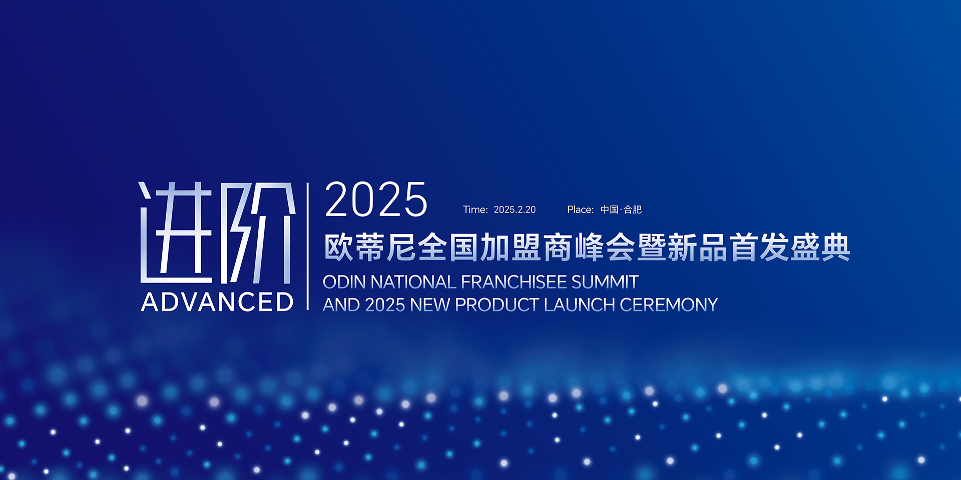 【進(jìn)階】2025歐蒂尼全國(guó)加盟商峰會(huì)暨新品首發(fā)盛典邀您共赴榮耀之旅！