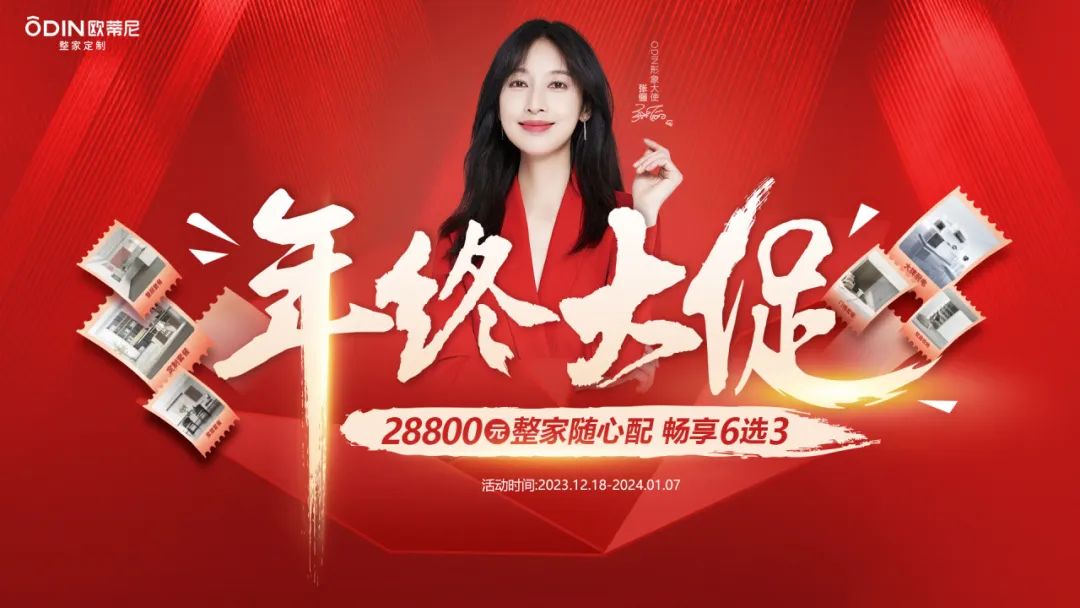 歐蒂尼年終大促：整家隨心配，暢享6選3，開啟省錢模式