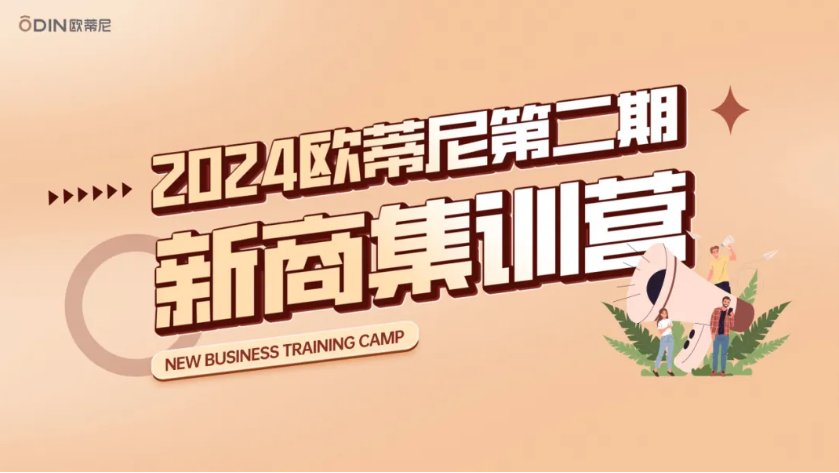 【共進(jìn)步·共成長(zhǎng)】2024歐蒂尼第二期新商集訓(xùn)營(yíng)圓滿舉辦