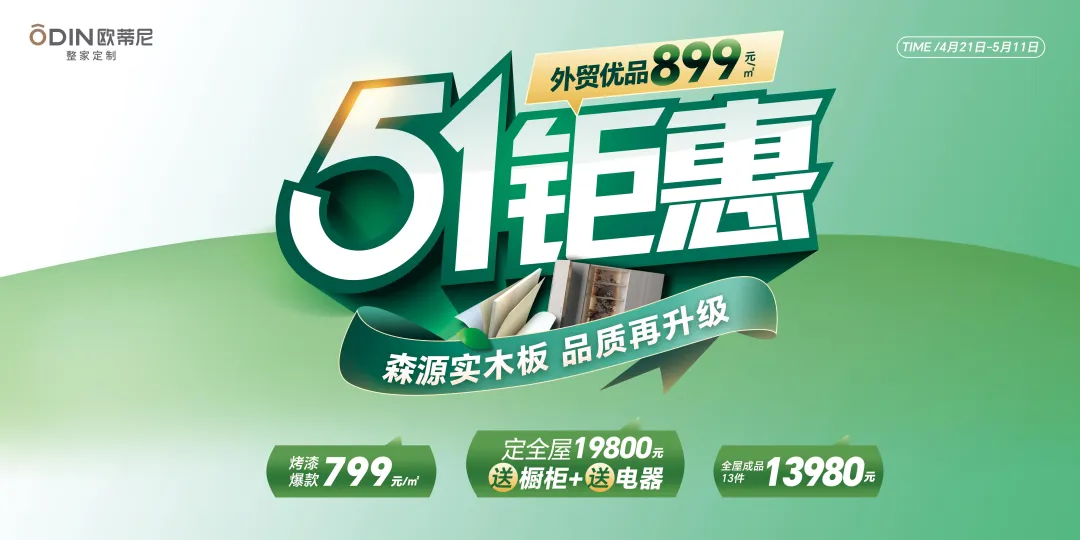 歐蒂尼51鉅惠風(fēng)暴來襲！19800元定全屋送櫥柜電器，品質(zhì)生活一步到位