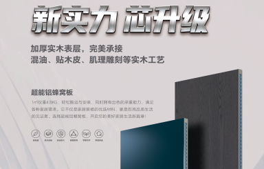 新實(shí)力，芯升級(jí)！歐蒂尼「超能鋁蜂窩板」重磅登場(chǎng)