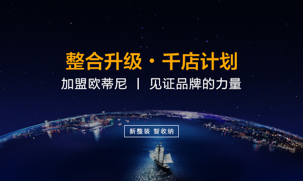 新鄉(xiāng)市全屋定制品牌加盟哪家好，新鄉(xiāng)市全屋定制品牌廠家