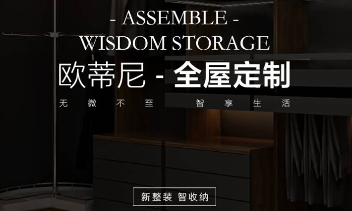2020年全屋定制家具十大品牌有哪些 歐蒂尼全屋定制加盟