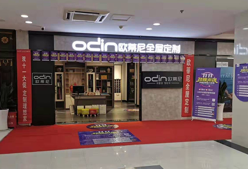 成都全屋定制品牌加盟哪家好，加盟歐蒂尼全屋定制怎么樣