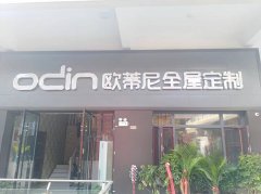 廬山市全屋定制品牌加盟哪家好，加盟歐蒂尼全屋定制怎么樣