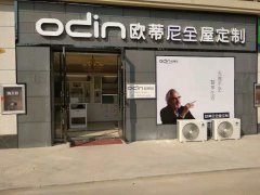 新沂全屋定制品牌加盟哪家好，新沂加盟歐蒂尼全屋定制怎么樣