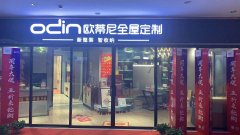 邳州全屋定制品牌加盟哪家好，邳州加盟歐蒂尼全屋定制怎么樣