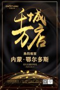 賀歐蒂尼全屋定制進(jìn)駐鄂爾多斯