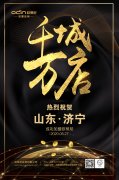 歐蒂尼|恭賀濟(jì)寧成功加盟歐蒂尼全屋定制