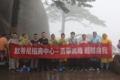 “勇攀高峰，超越自我”歐蒂尼招商中心團建活動圓滿結(jié)束