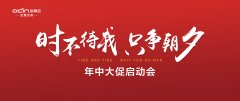 “時不待我，只爭朝夕”——歐蒂尼年中大促啟動會勝利召開