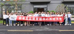 熱烈祝賀歐蒂尼品牌營銷中心喬遷之喜——開創(chuàng)新紀元，筑夢新征程