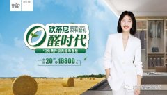 震撼來襲！ 歐蒂尼進入0醛時代，自動升級禾香板
