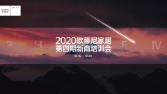賦能終端 | 2020歐蒂尼家居第四期新商培訓(xùn)會(huì)圓滿結(jié)業(yè)！