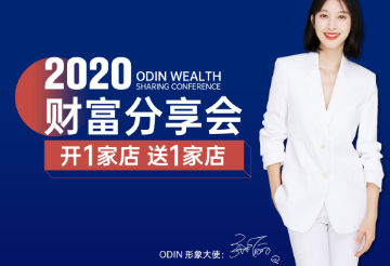 “開一家店，送一家店”2020歐蒂尼財(cái)富分享會即將起航