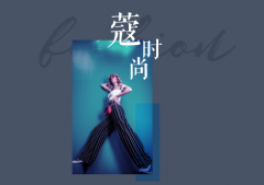 歐蒂尼定制 | 豆蔻年華，寇時尚系列