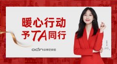 予TA同行 | 歐蒂尼2020年度大型冬日暖心行動！