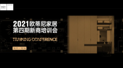 學(xué)在金秋，賦能終端 | 2021歐蒂尼第四期新商培訓(xùn)會(huì)圓滿結(jié)營(yíng)