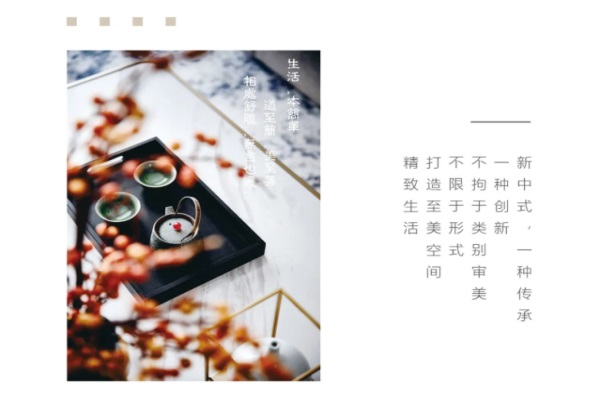 以東方美學(xué)意蘊(yùn)，引領(lǐng)新中式風(fēng)潮