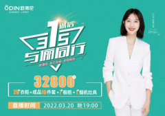 歐蒂尼315直播活動圓滿落幕，圈粉無數(shù)