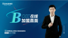 BOSS在線，加盟直面 | 歐蒂尼2022線上招商會蓄勢待發(fā)