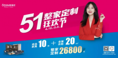 燃炸！歐蒂尼5.1整家定制狂歡節(jié) ，火爆來襲！