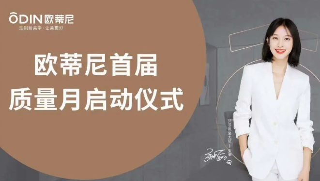 提質(zhì)促效，質(zhì)量先行 | 歐蒂尼“首屆質(zhì)量月”活動(dòng)圓滿收官！